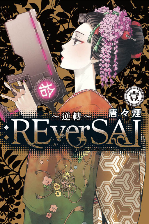 :ReverSAL~逆轉~