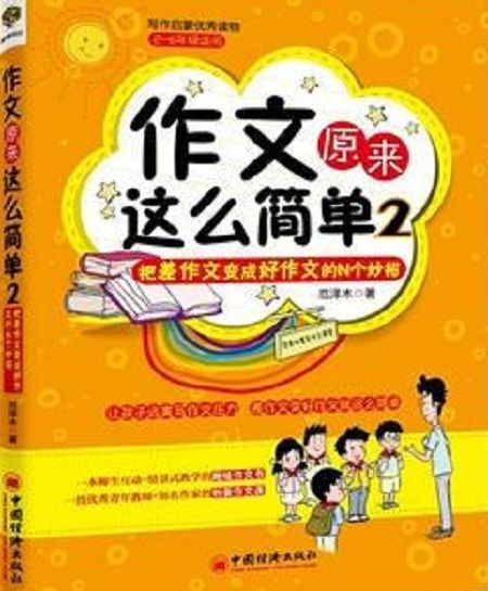 作文原來這么簡單2：把差作文變成好作文的N個妙招