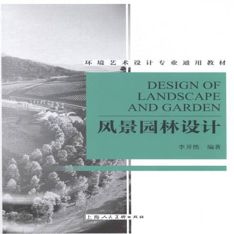 風景園林設計(2014年上海人民美術出版社出版的圖書)