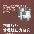 製造行業管理勝任力研究