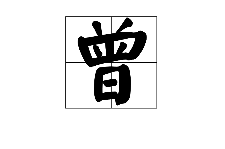 曾(漢語漢字)