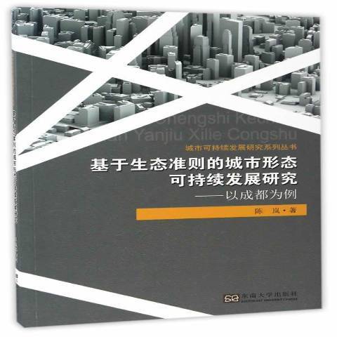 基於生態準則的城市形態可持續發展研究：以成都為例