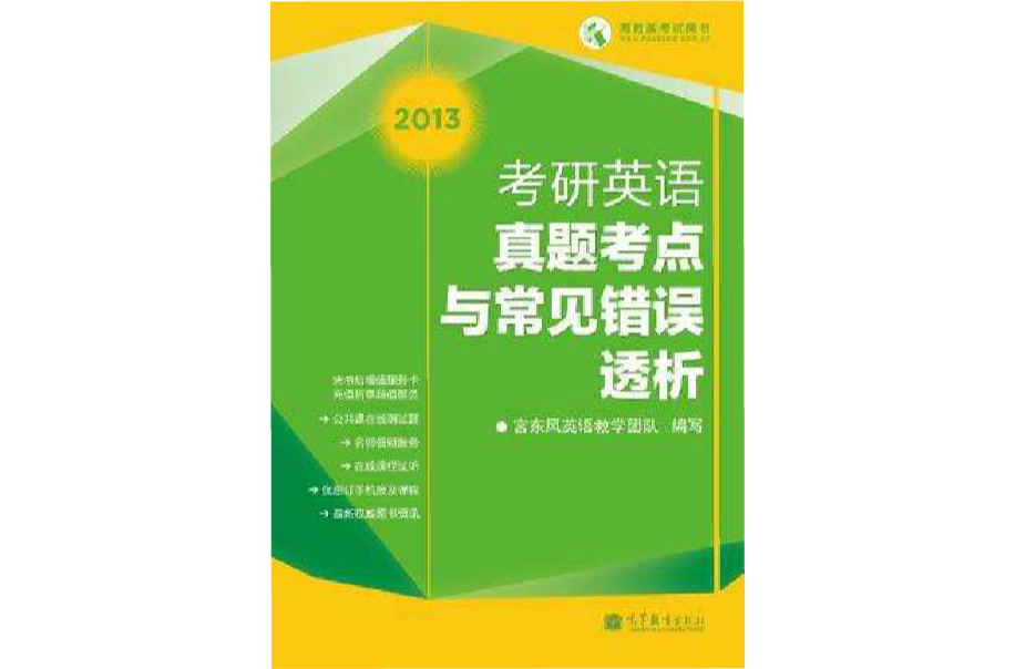 2013年考研英語真題考點與常見錯誤透析