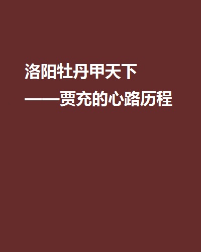 洛陽牡丹甲天下——賈充的心路歷程