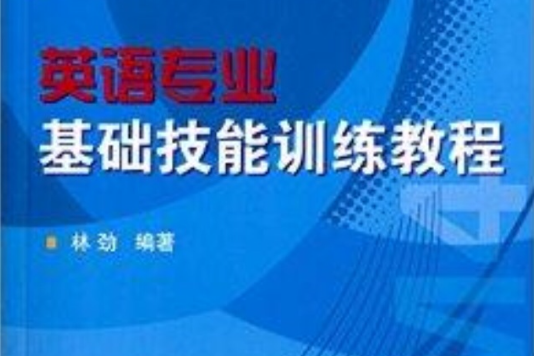 英語專業基礎技能訓練教程