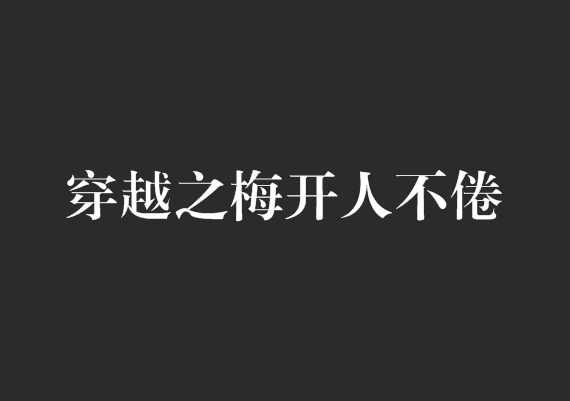 穿越之梅開人不倦