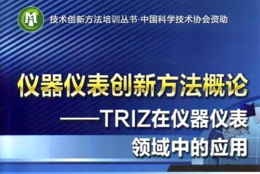 儀器儀表創新方法概論：TRIZ在儀器儀表領域中的套用