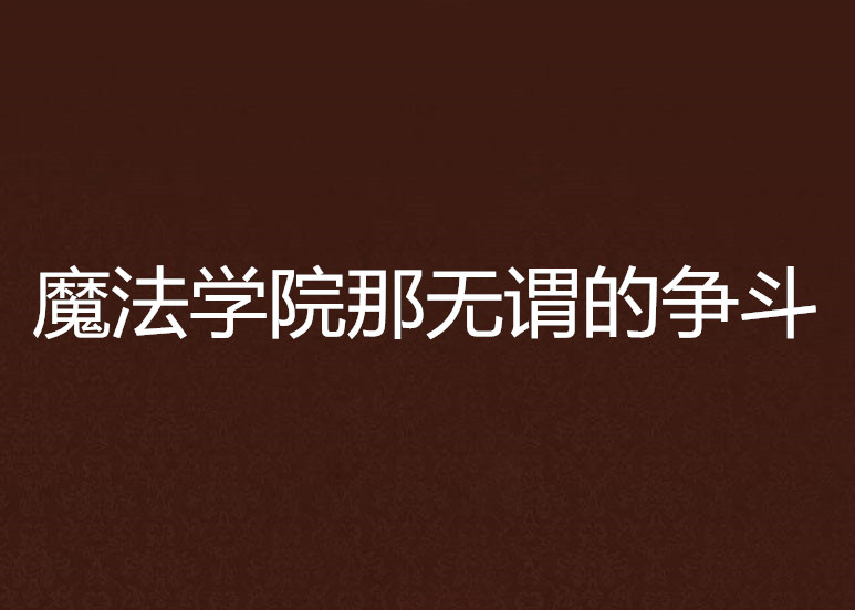 魔法學院那無謂的爭鬥