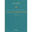 勞動法與社會保障法前沿問題