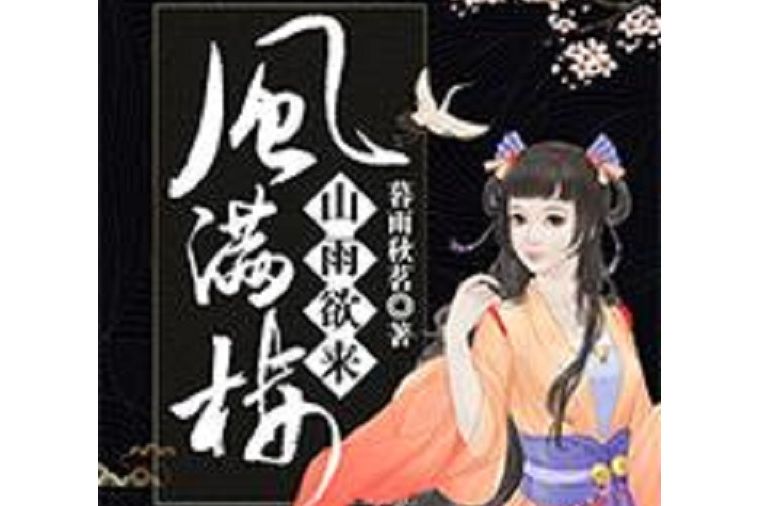 山雨欲來風滿樓(暮雨秋茗所著小說)