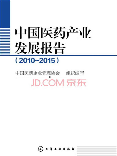 中國醫藥產業發展報告(2010~2015)