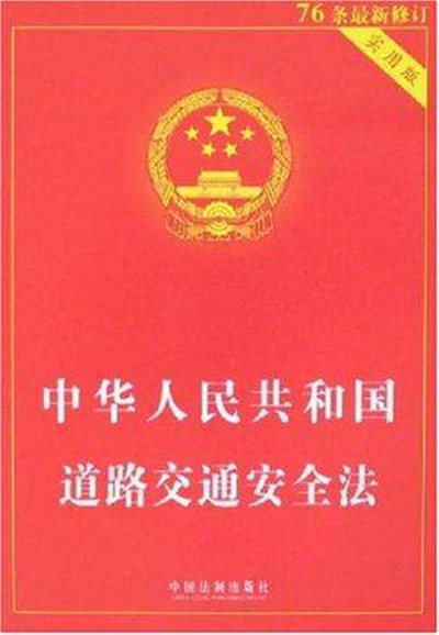 中華人民共和國道路交通安全法，中華人民共和國道路交通安全法實施條例（最新修訂）