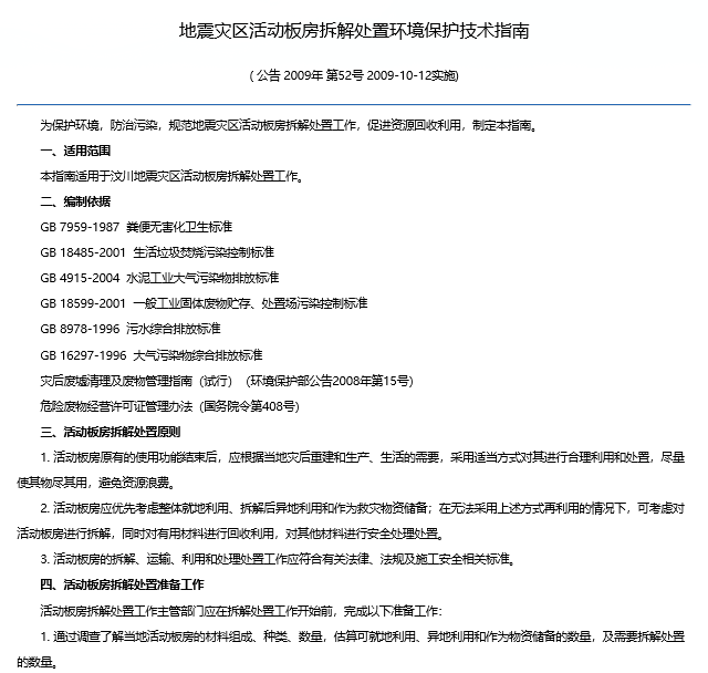 環境保護部關於發布《地震災區活動板房拆解處置環境保護技術指南》的公告