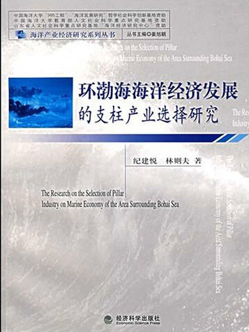 環渤海海洋經濟發展的支柱產業選擇研究