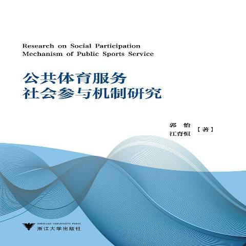 公共體育服務社會參與機制研究