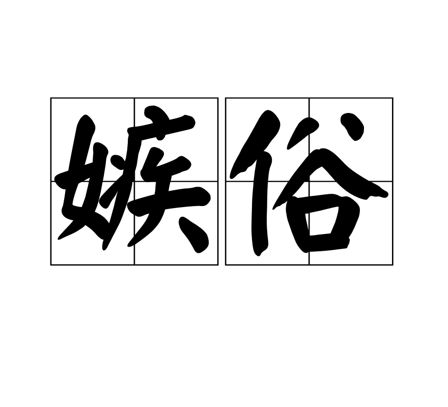 嫉俗(詞語釋義)