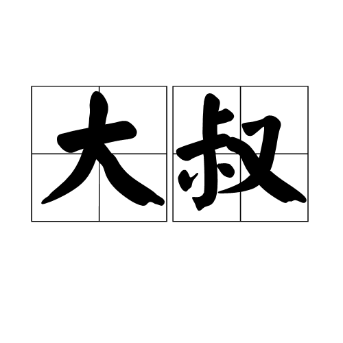 大叔(詞語)