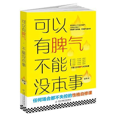 可以有脾氣不能沒本事(2016年民主與建設出版社出版的圖書)