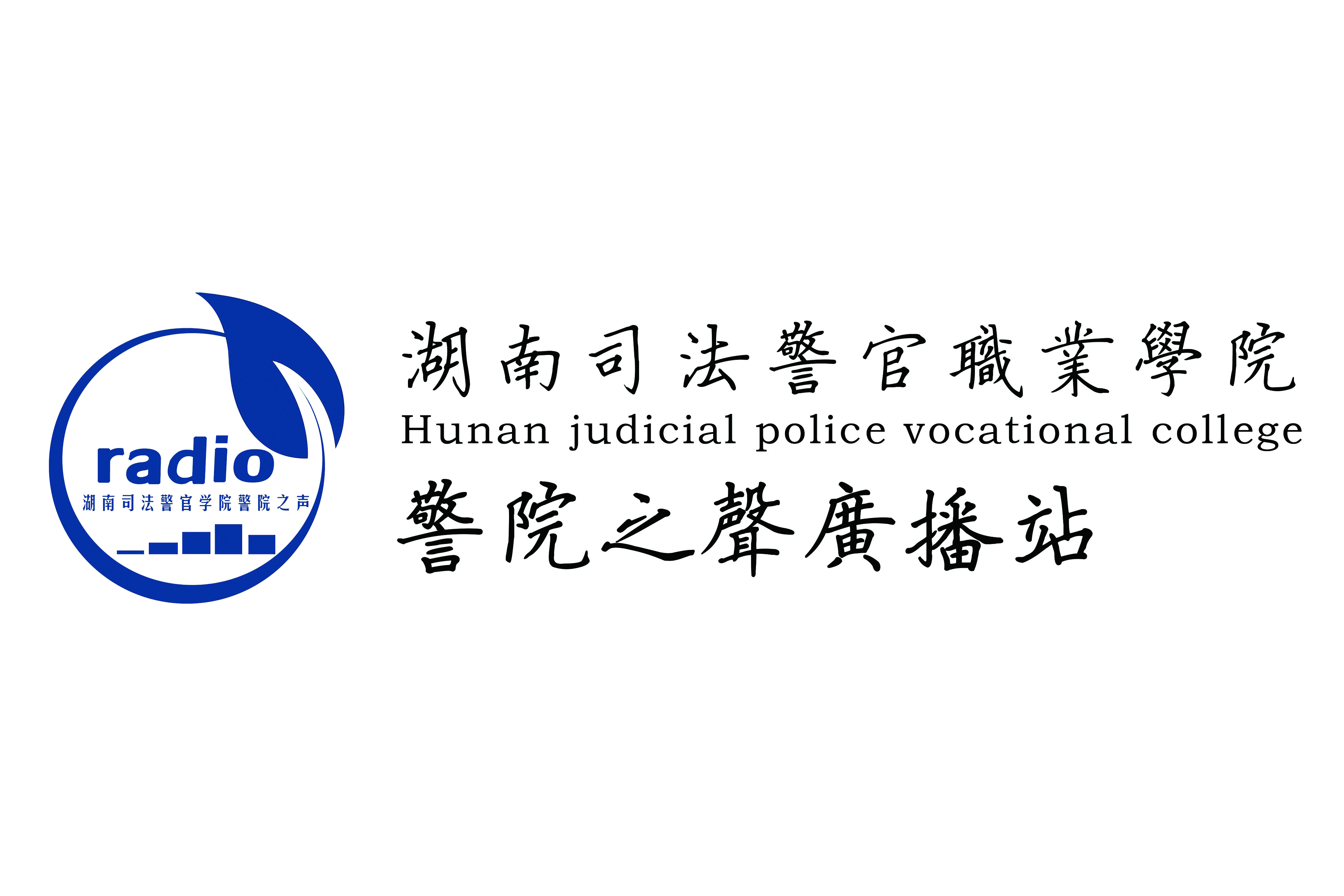 湖南司法警官職業學院警院之聲廣播站