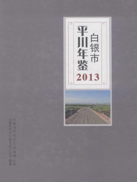 白銀市平川年鑑2013