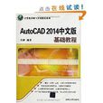 AutoCAD 2014中文版基礎教程