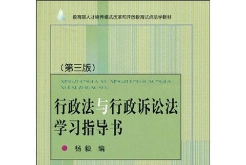 行政法與行政訴訟法學習指導書（第3版）