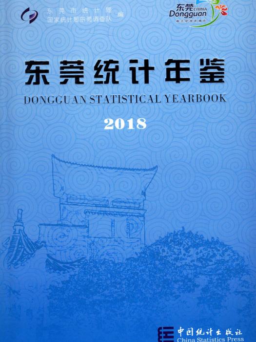 東莞統計年鑑2018