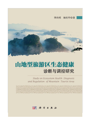 山地型旅遊區生態健康診斷與調控研究