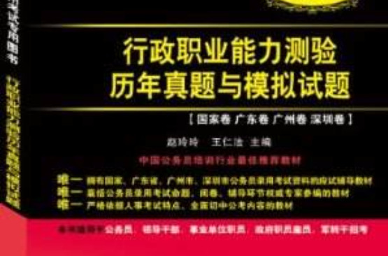 廣東公務員錄用考試專用圖書：2012版行政職業能力測驗