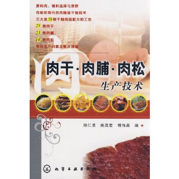 肉干、肉脯、肉鬆生產技術