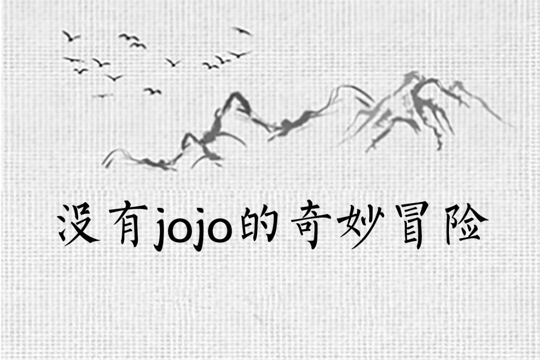 沒有jojo的奇妙冒險