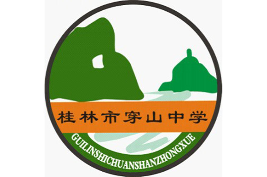 桂林市穿山中學