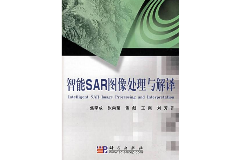 智慧型SAR圖象處理與編譯