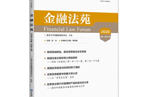 金融法苑（2020 總第一百零三輯）