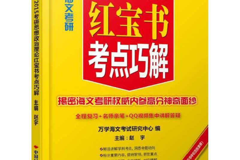 海文考研2015考研思想政治理論紅寶書考點巧解