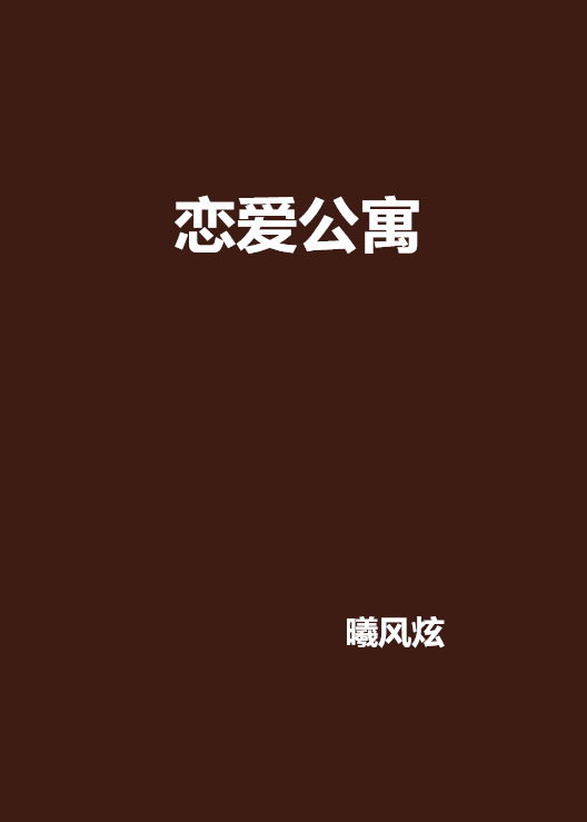 戀愛公寓(曦風炫創作的網路小說)