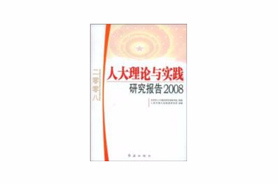 人大理論與實踐研究報告2008