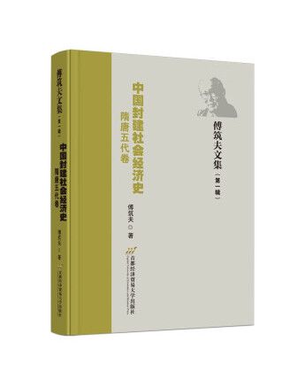 中國封建社會經濟史（隋唐五代卷）