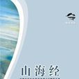 山海經(（法）儒勒·米什萊所著書籍)