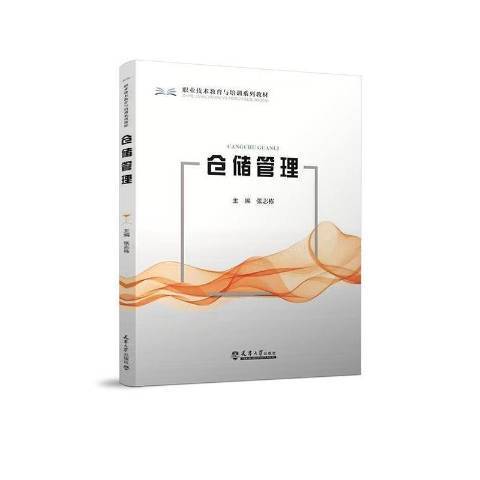 倉儲管理(2021年天津大學出版社出版的圖書)