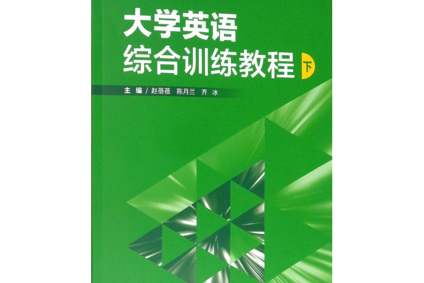 大學英語綜合訓練