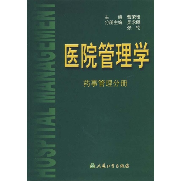 醫院管理學：醫學裝備管理分冊