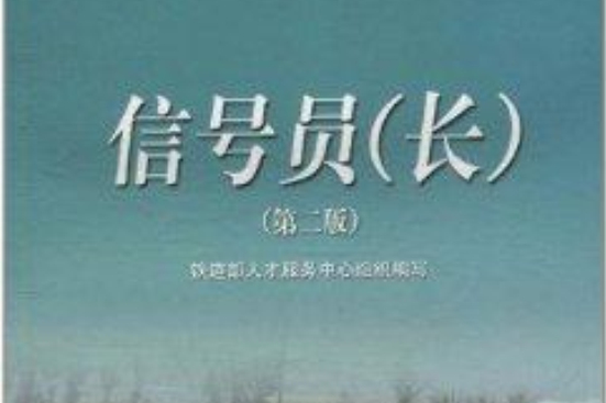 信號員(中國鐵道出版社出版科普圖書)