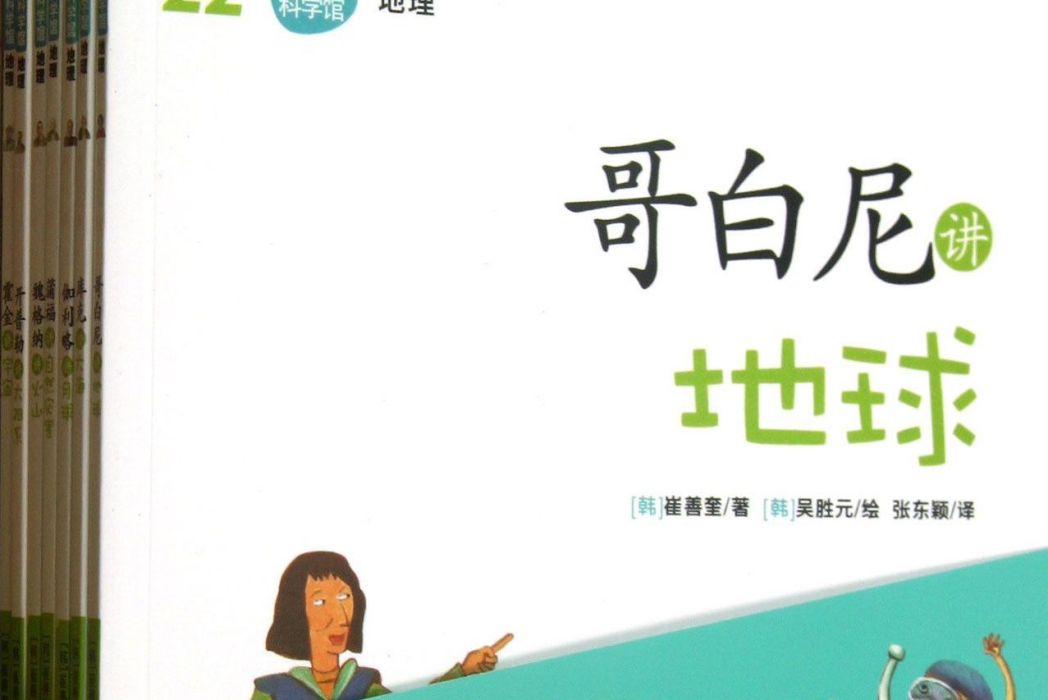 圖畫科學館：我的第一套地理啟蒙書