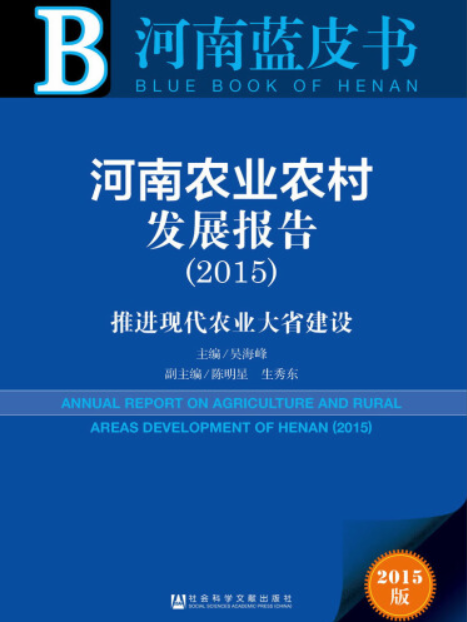 河南農業農村發展報告(2015)：推進現代農業大省建設