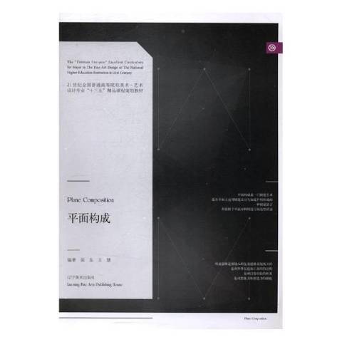 平面構成(2017年遼寧美術出版社出版的圖書)
