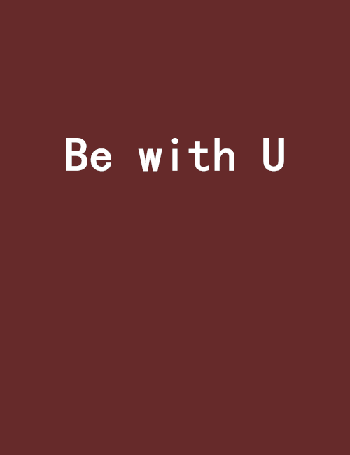 Be with U(文寒雅創作的網路小說)