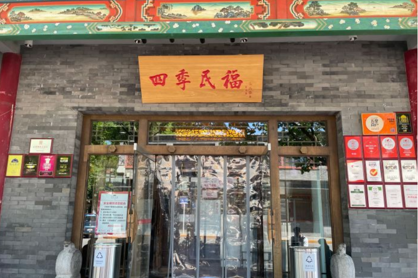 四季民福烤鴨店（王府井燈市口店）