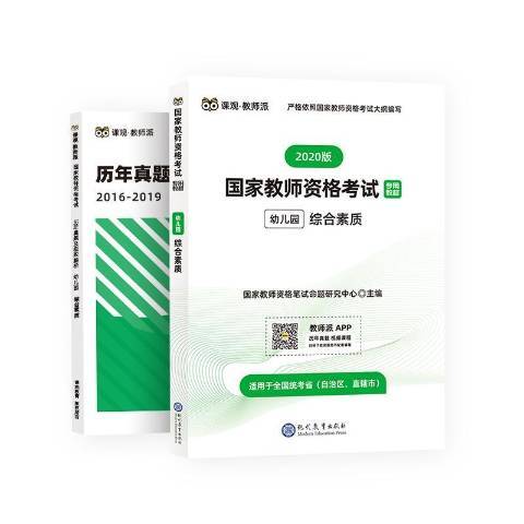 國家教師資格考教材2020版：綜合素質幼稚園