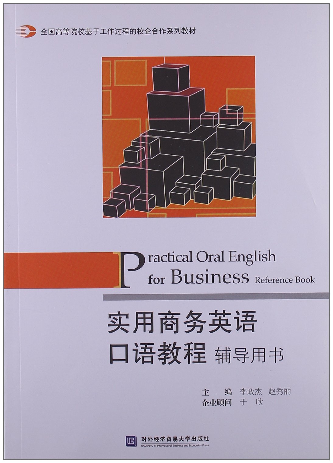 實用商務英語口語教程輔導用書